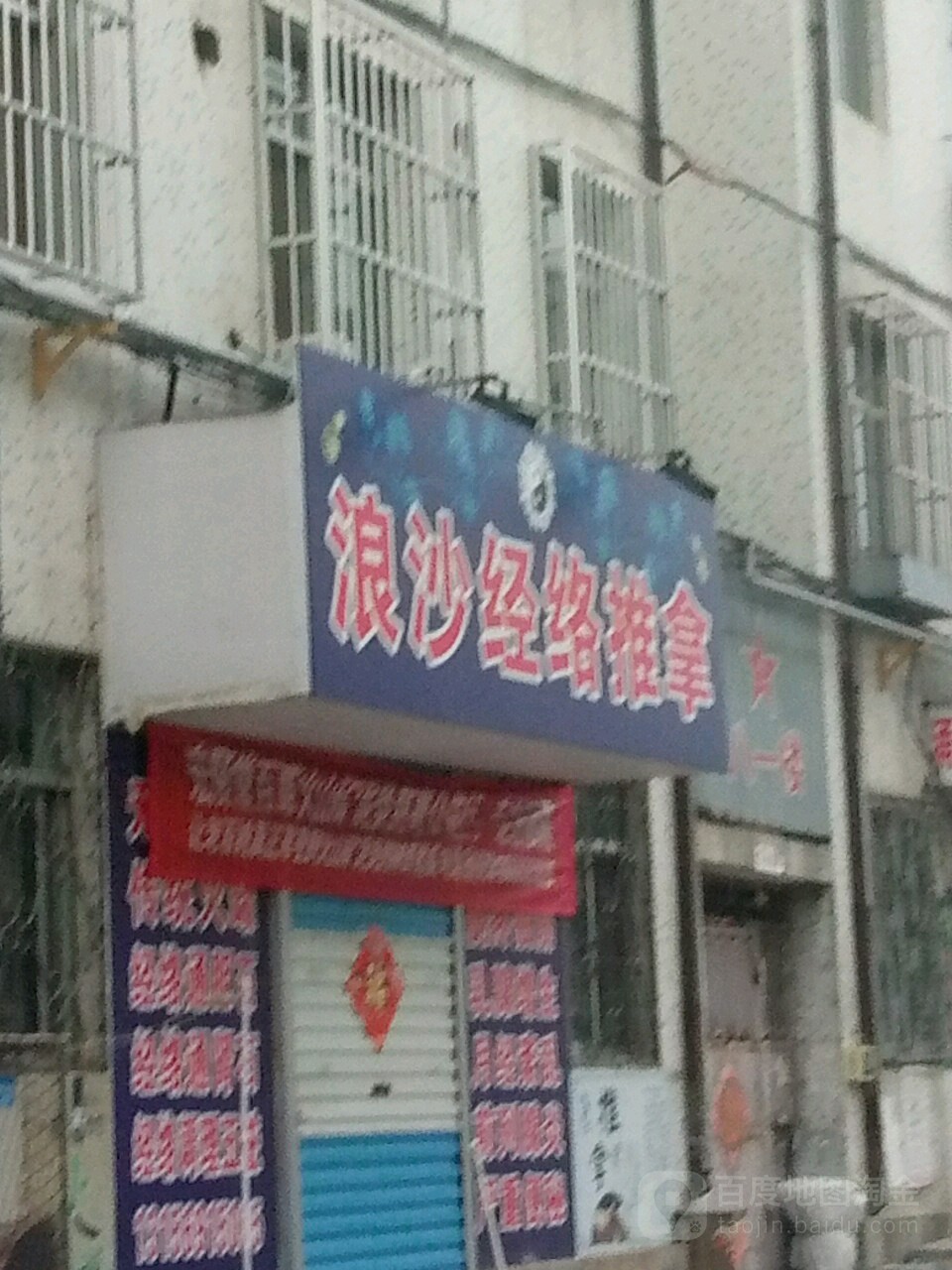 浪沙经络推拿