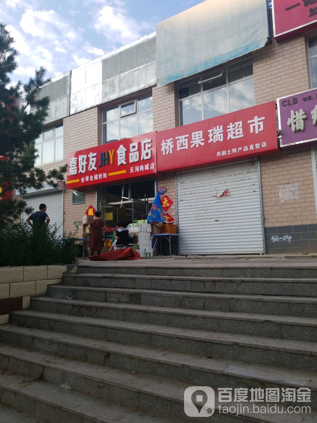 嘉好油食品店