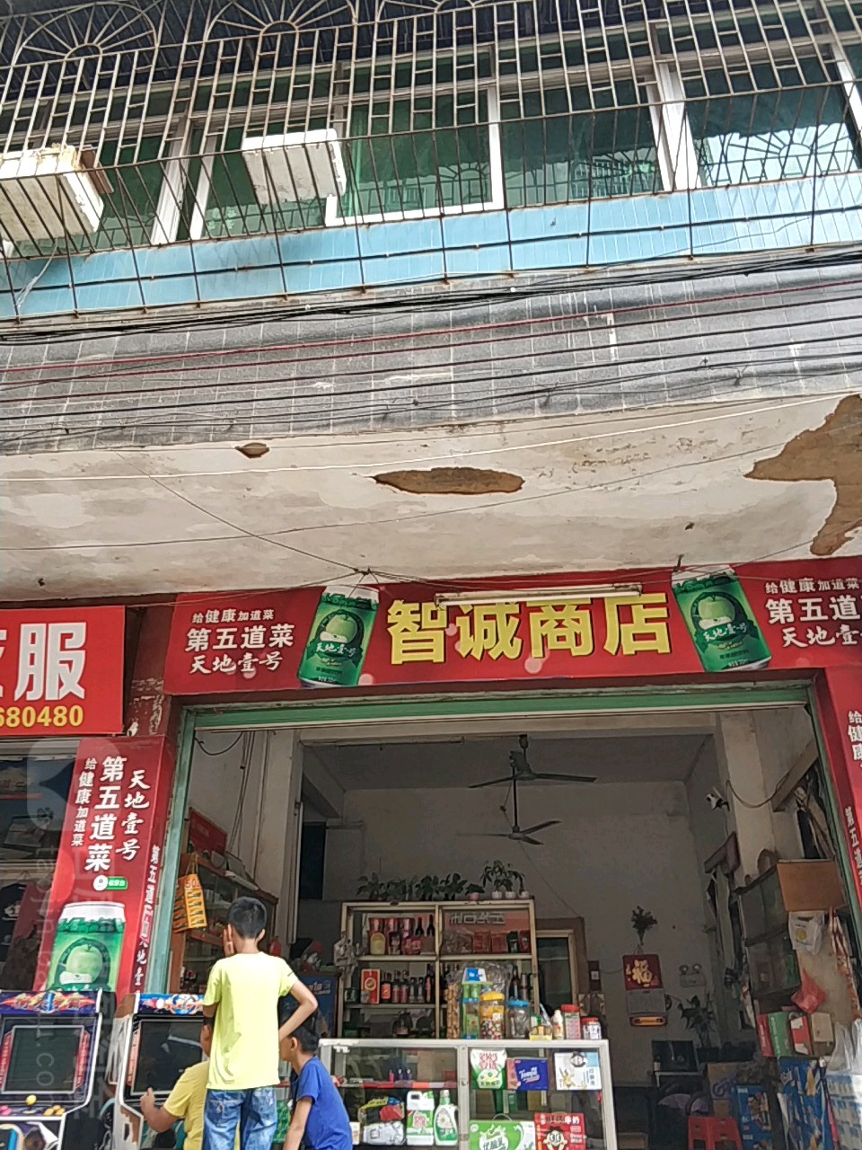 智诚商店