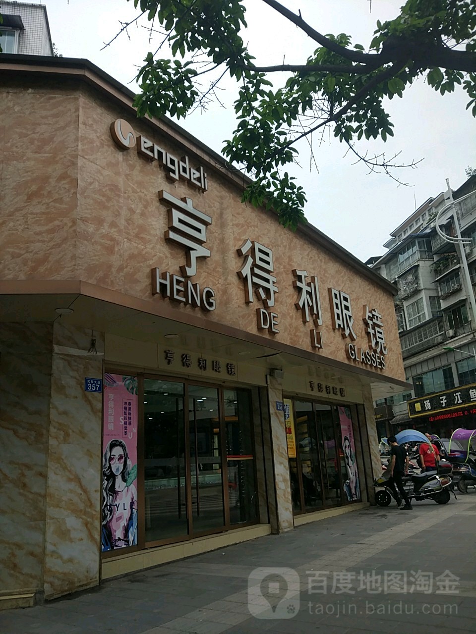 亨得利眼镜(城南店)