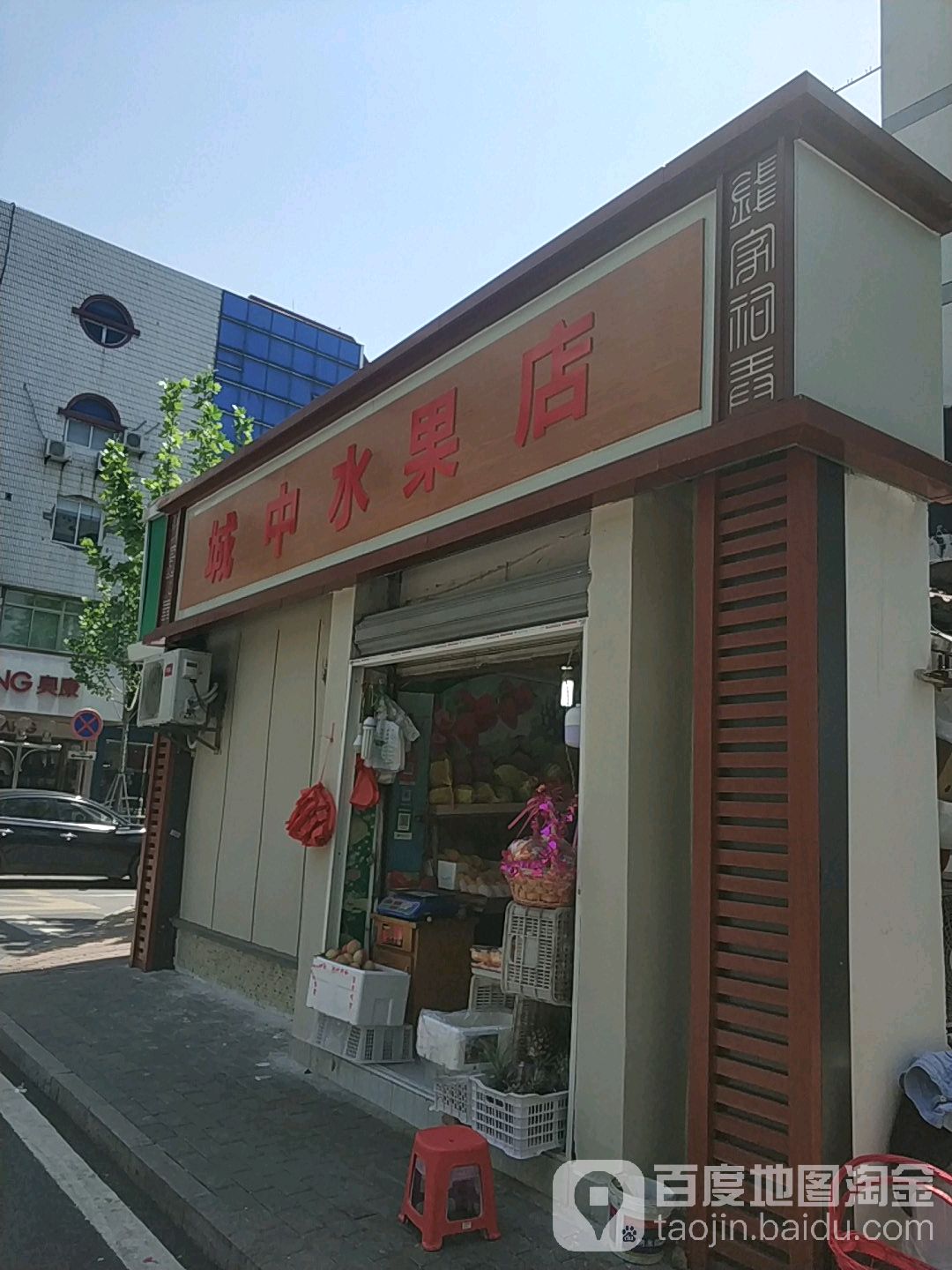 城中水果店