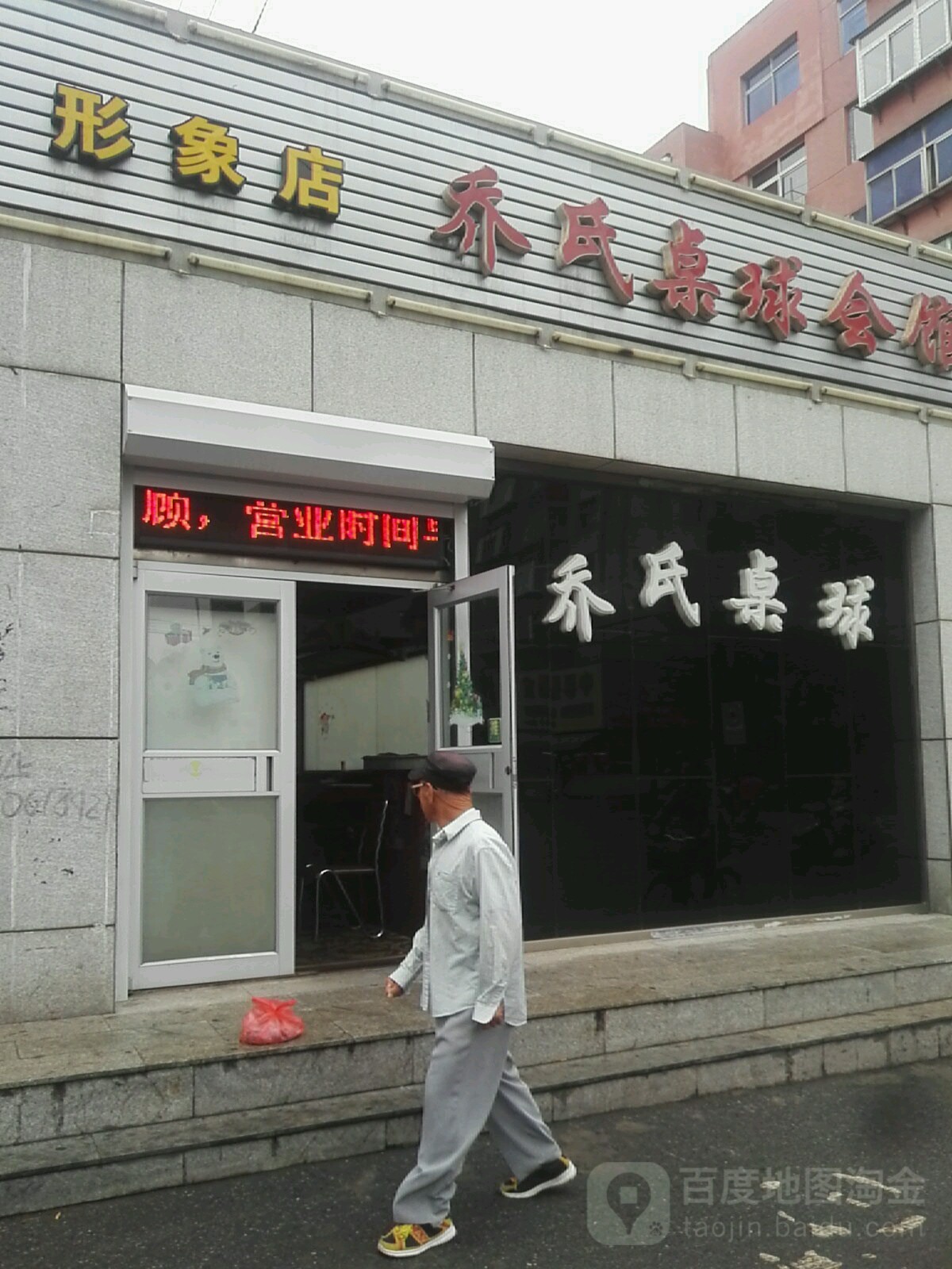 乔氏桌球会馆(形象店)