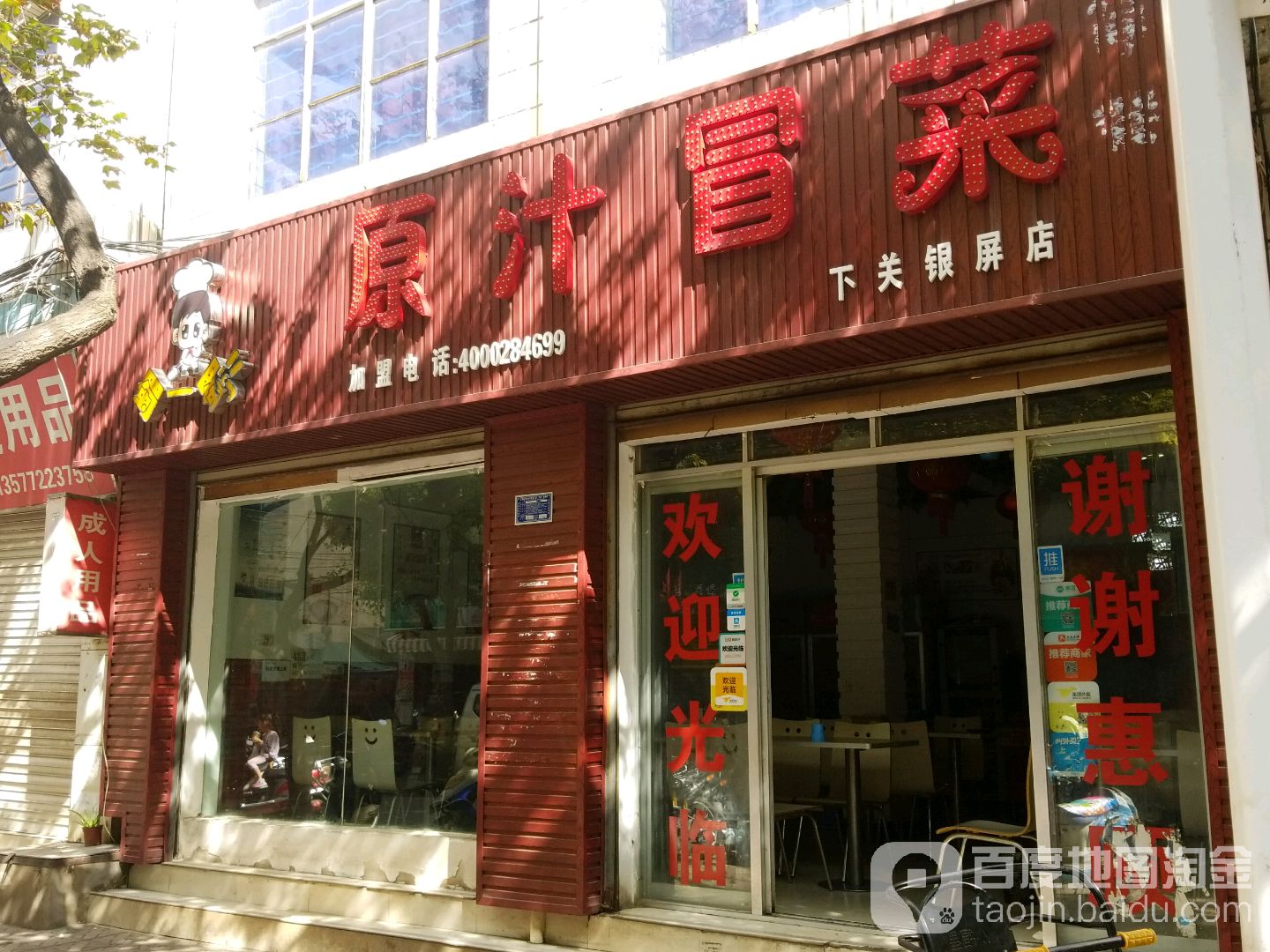 蜀一蜀二原汁冒菜营(下关银屏店)