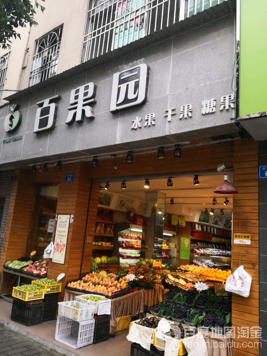 百果屋(介福东路店)