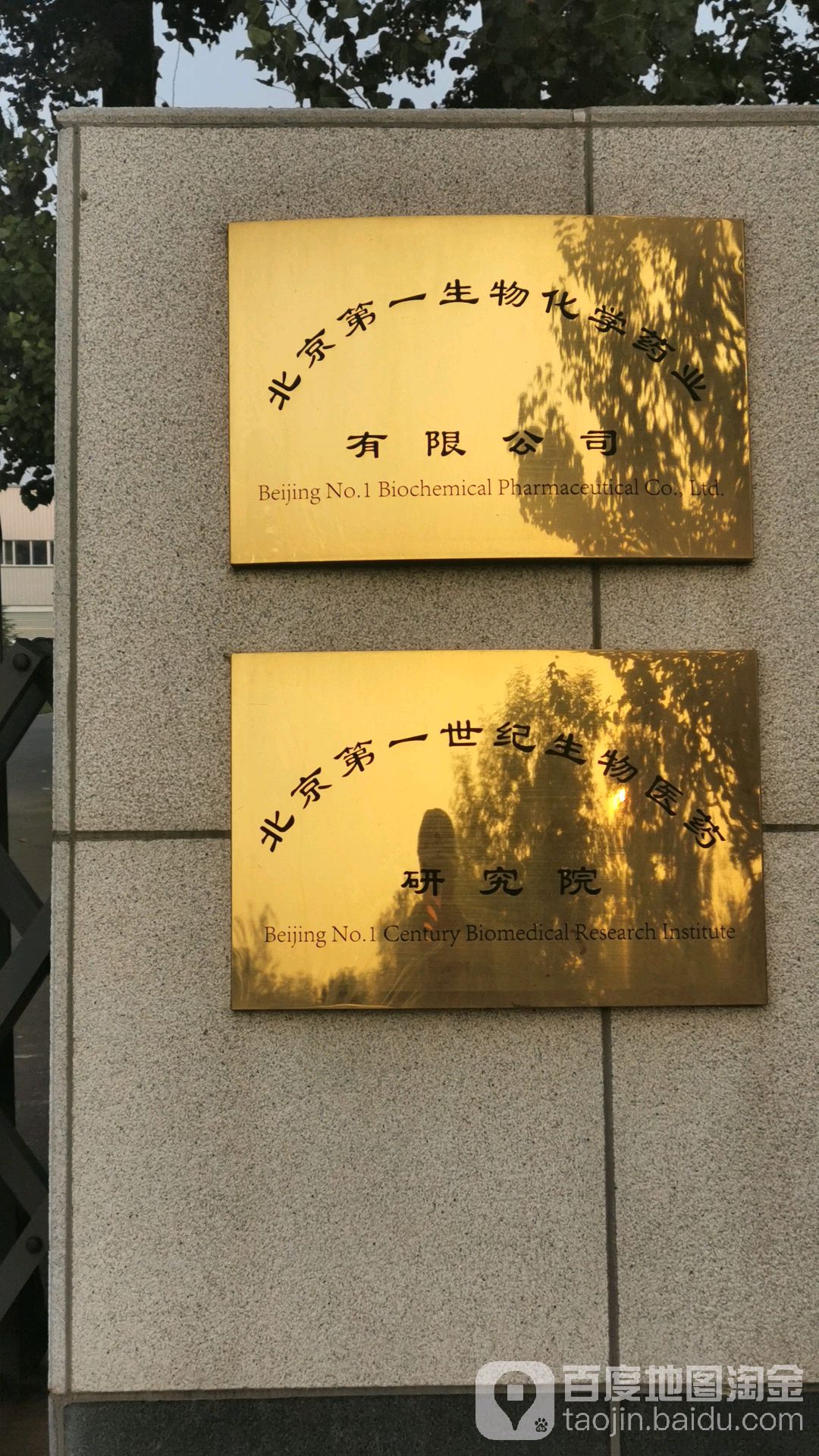 北京第一世紀生物醫藥研究院