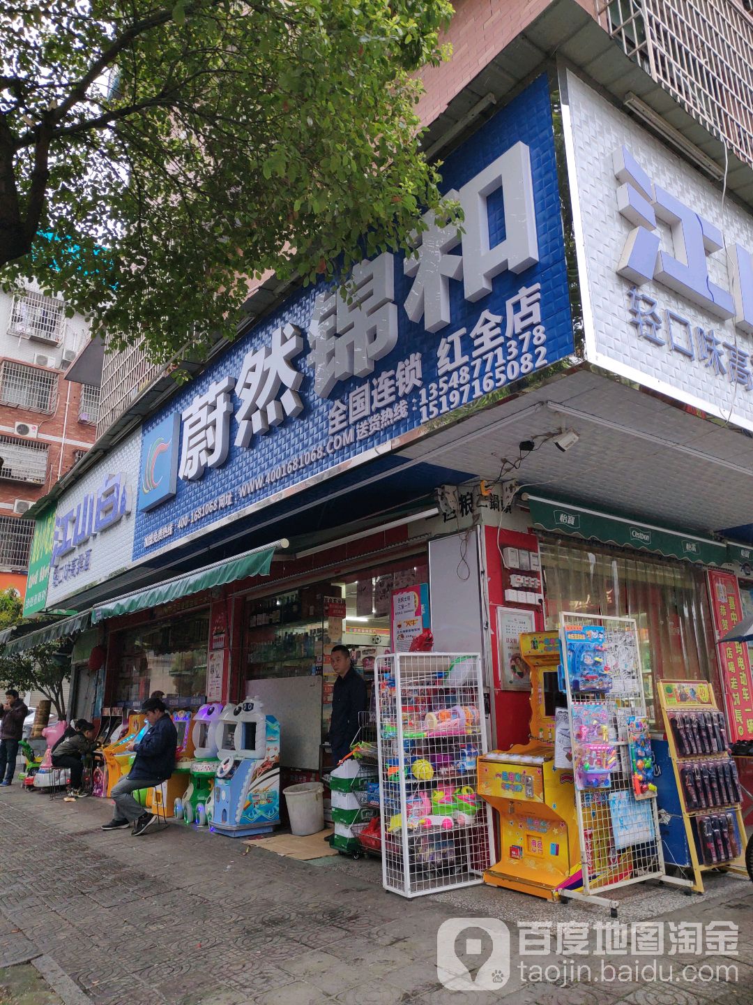 蔚然锦全国连锁(红全店)