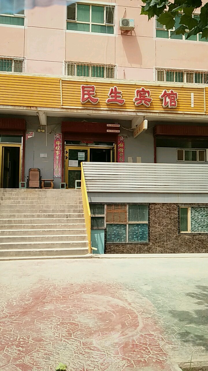 民生宾馆(健康路店)