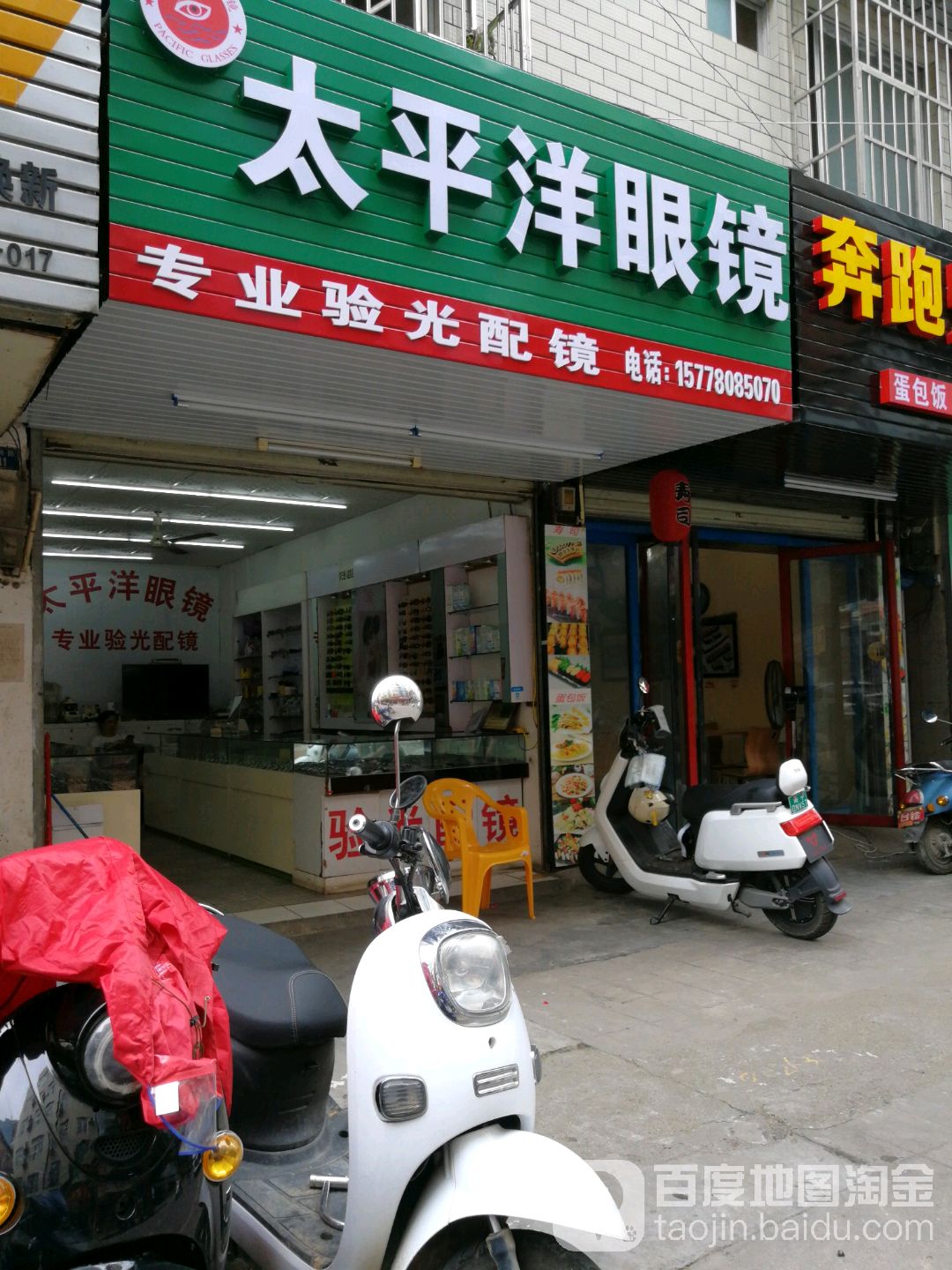 太平洋眼镜(大岭路店)