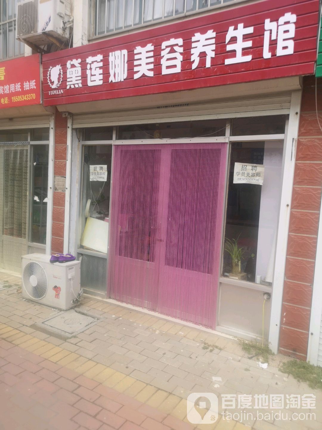 黛莲娜美容养生会