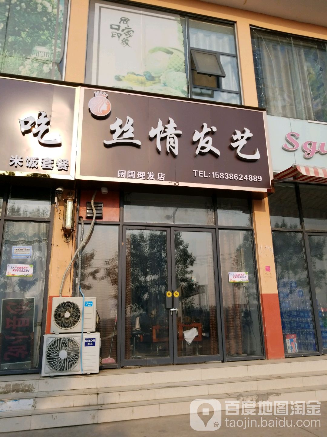 丝情画意阔阔理发店(恒山路店)