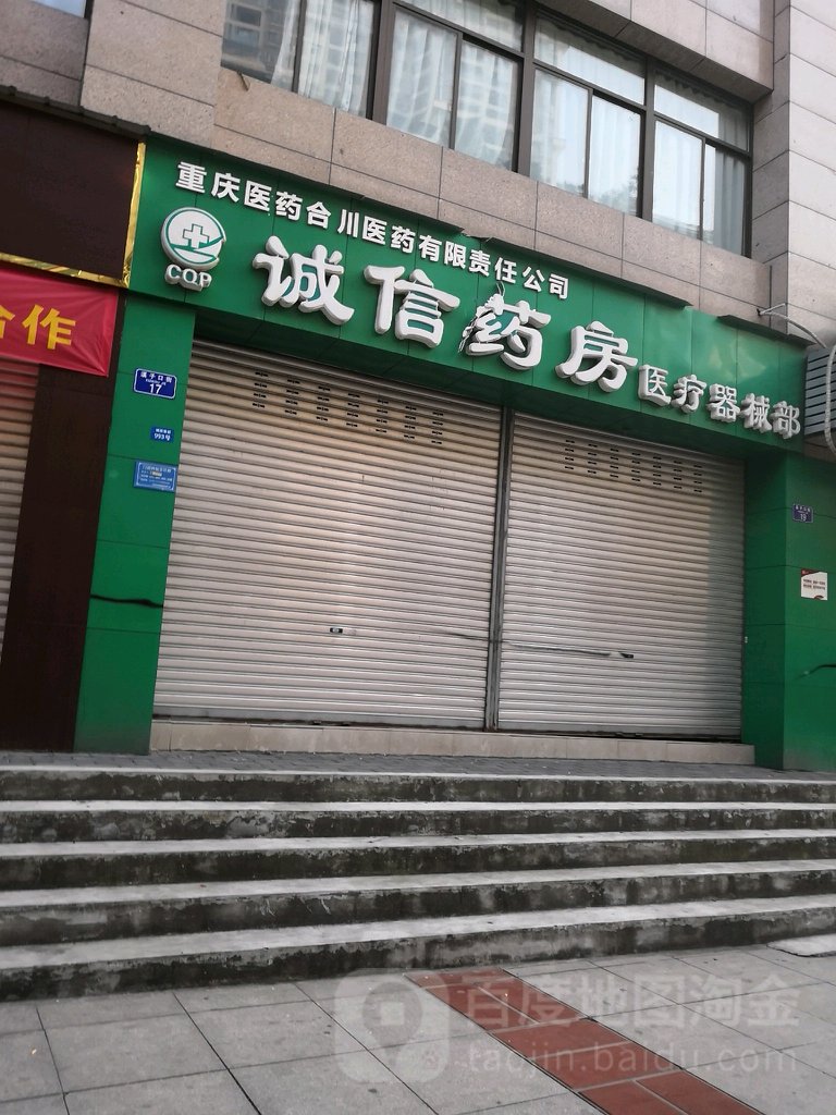 重药健康小站和平药房诚信药房(梓桥街店)(工会驿站)
