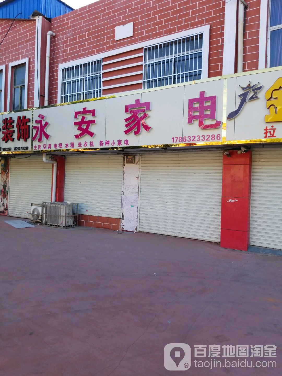 永俺家电