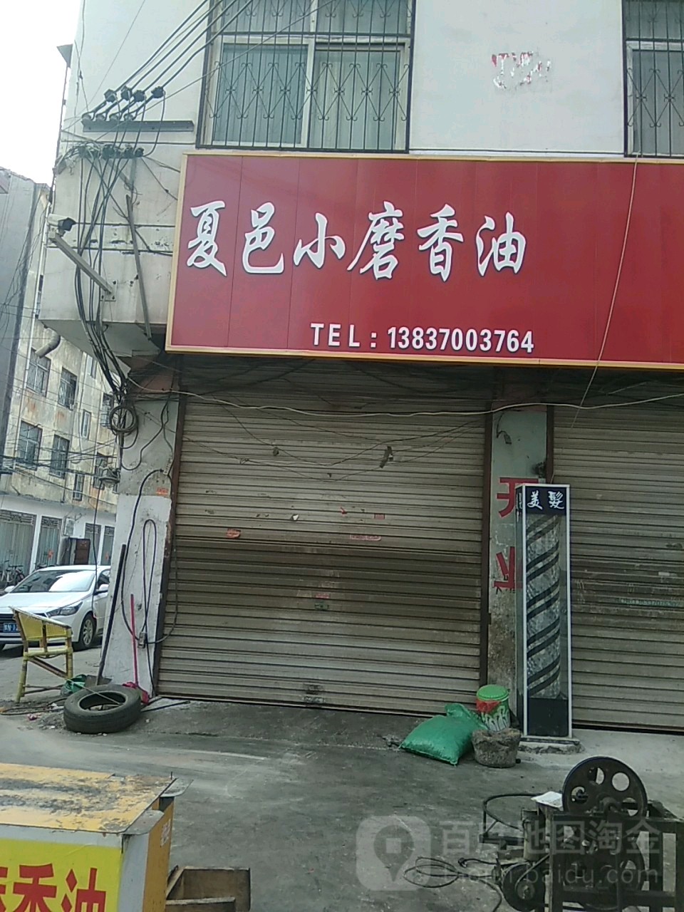 永城市夏邑小磨香油(永城店)