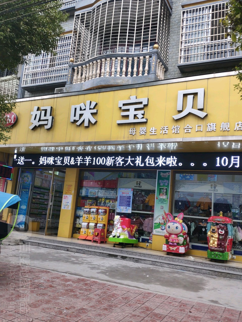 妈咪宝贝子婴生活馆(合口旗舰店)