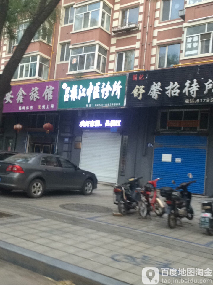 吕振江中医骨科诊所