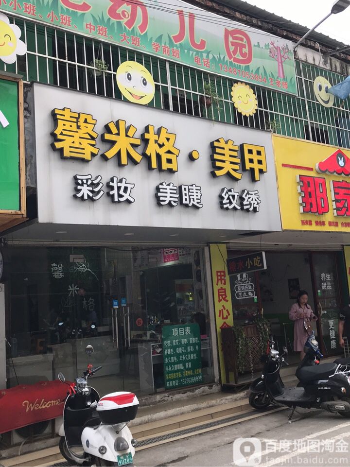 馨米格美甲(五一西路店)