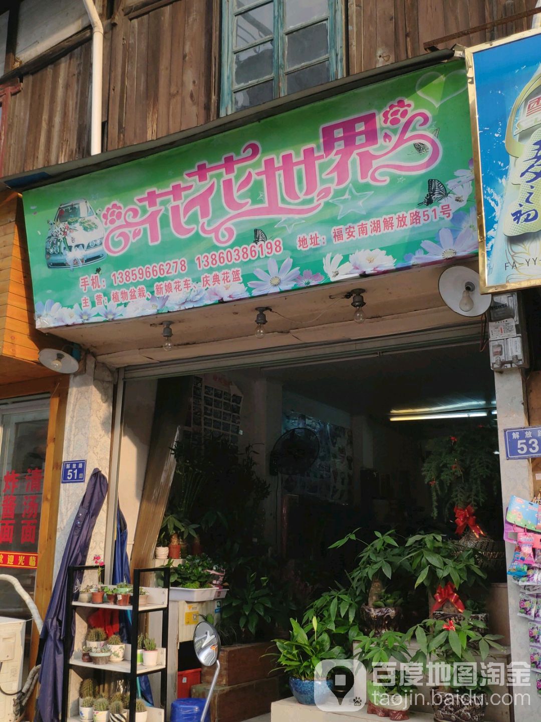 花花世界(解放西路店)