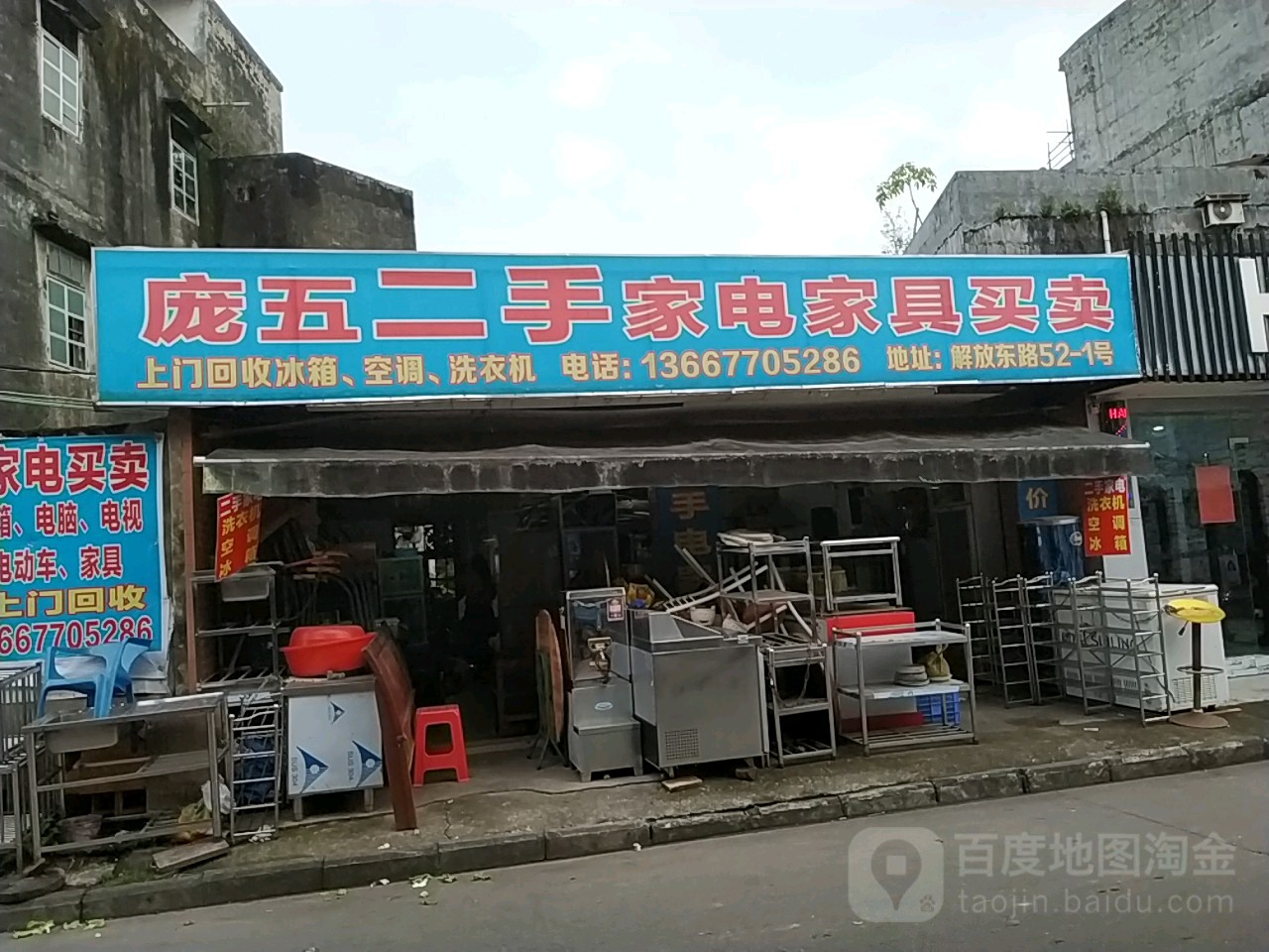 庞五二手家电家具买卖市场