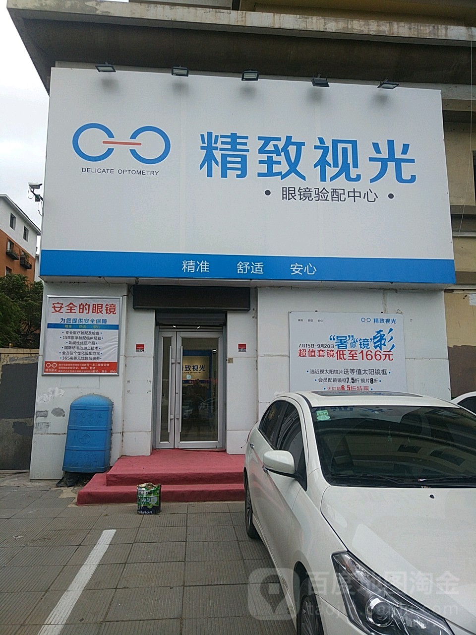 精致视光眼睛验配中心(文艺路店)