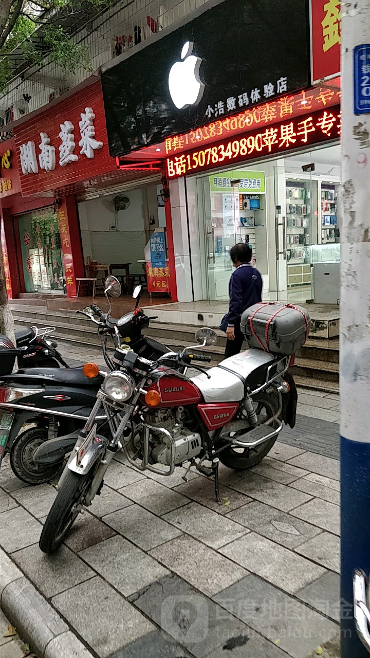 小浩数码体验店