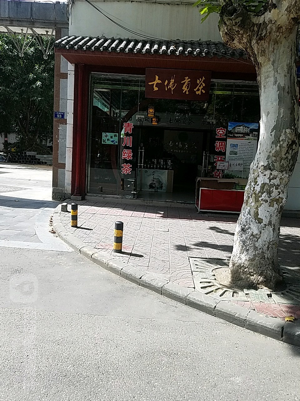 古佛贡茶