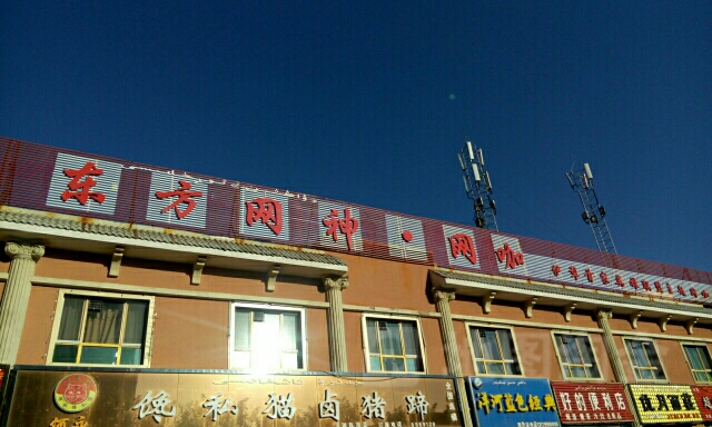 东方广深网咖(北京北路店)