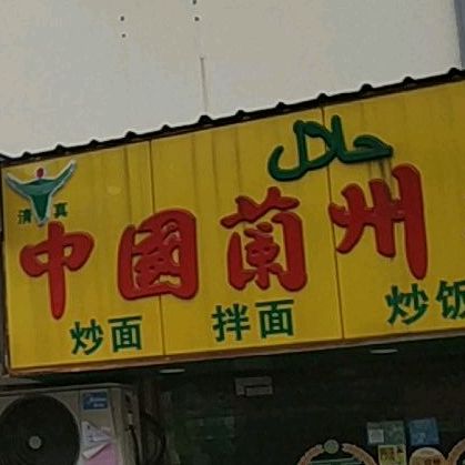 清真兰州牛肉拉面(中心和路店)