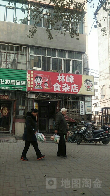 林峰食杂店