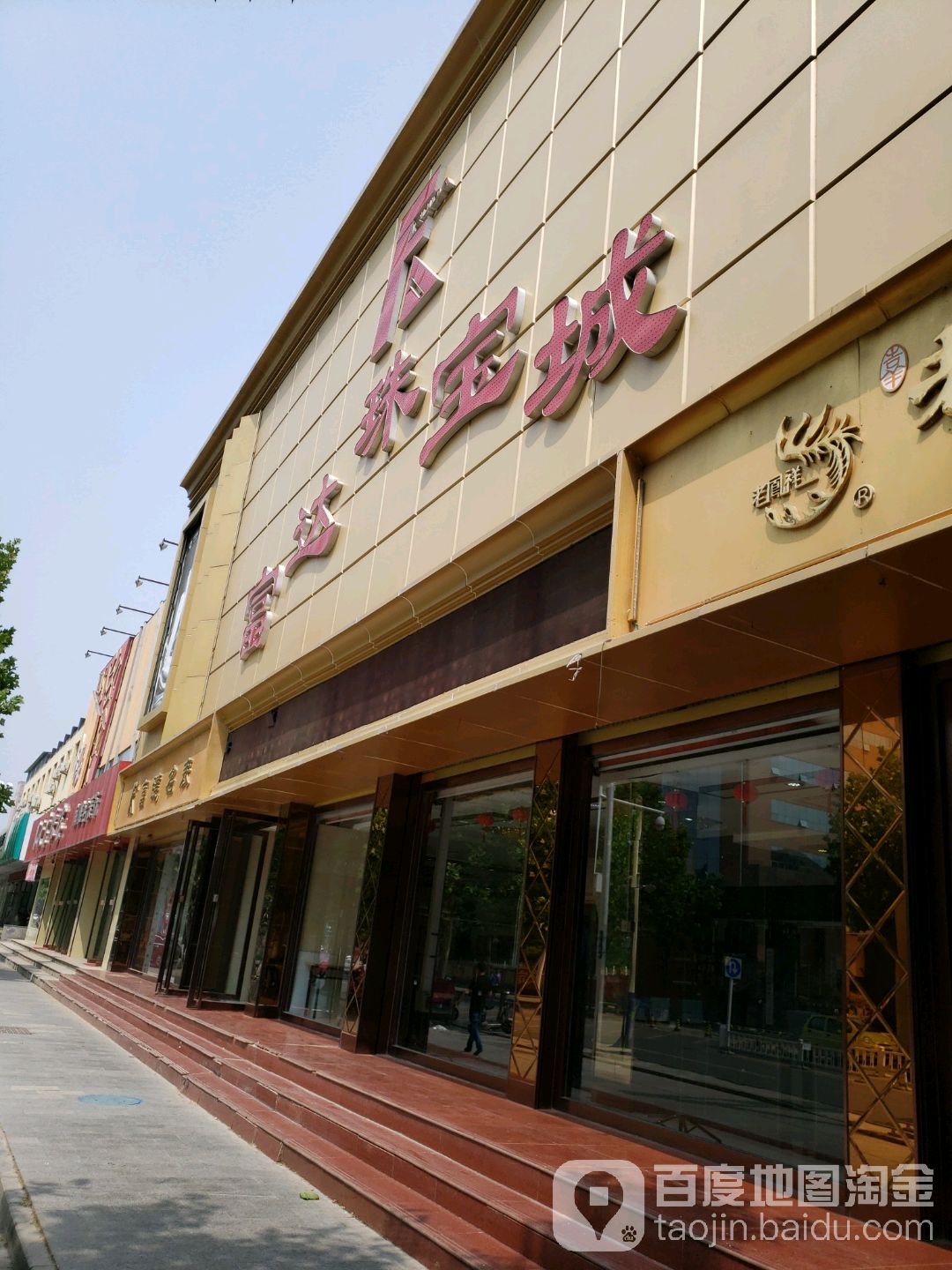 富达珠宝城(南关大街店)