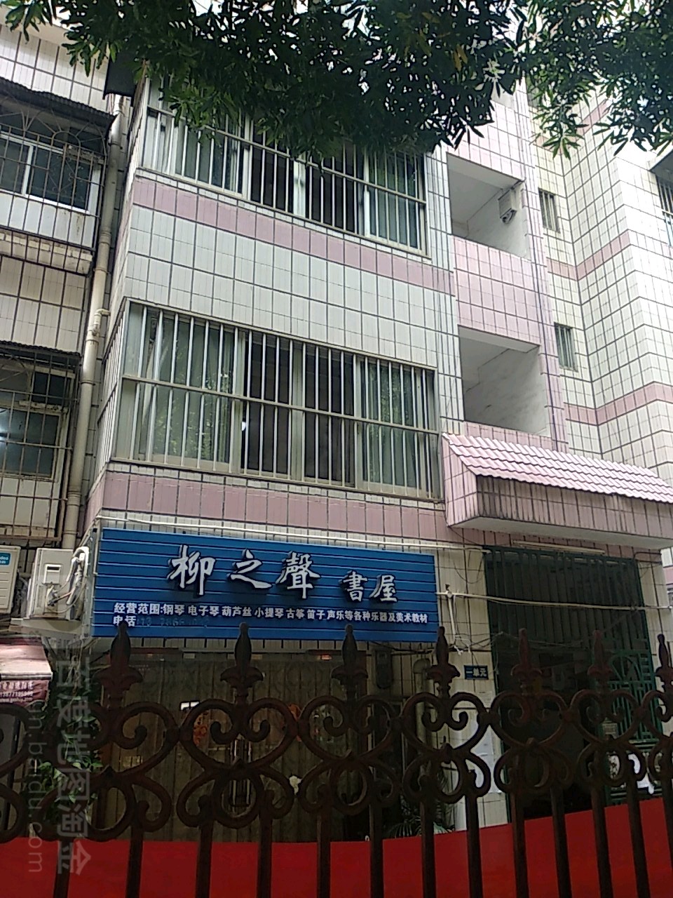 柳之声书屋(长江花园小区店)