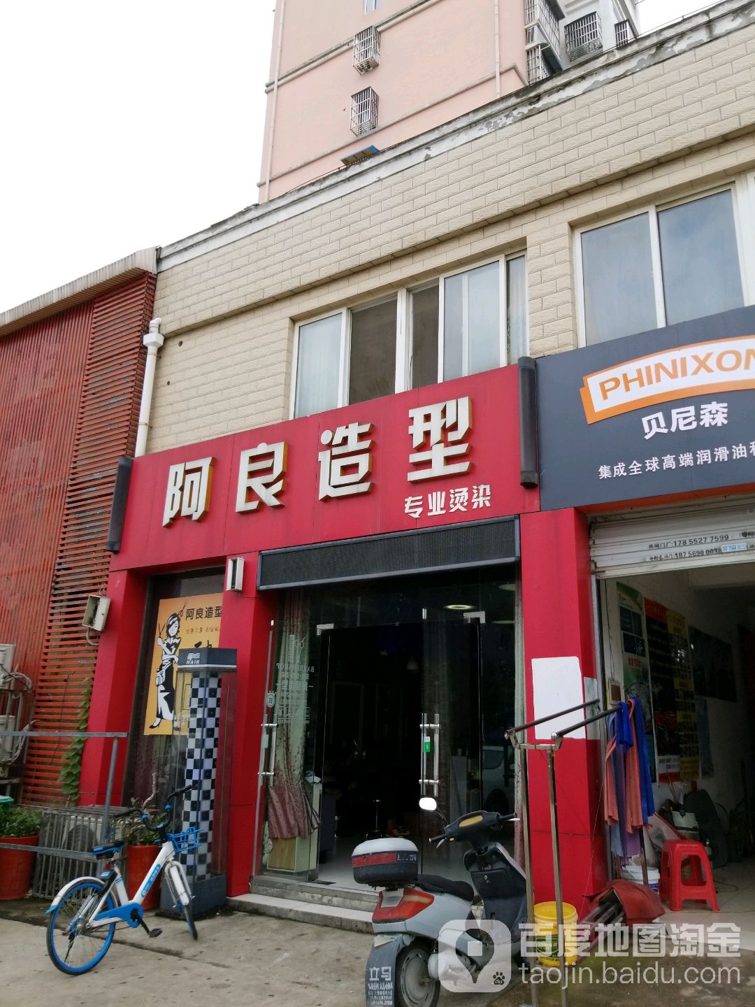 阿良造型(平安小区店)