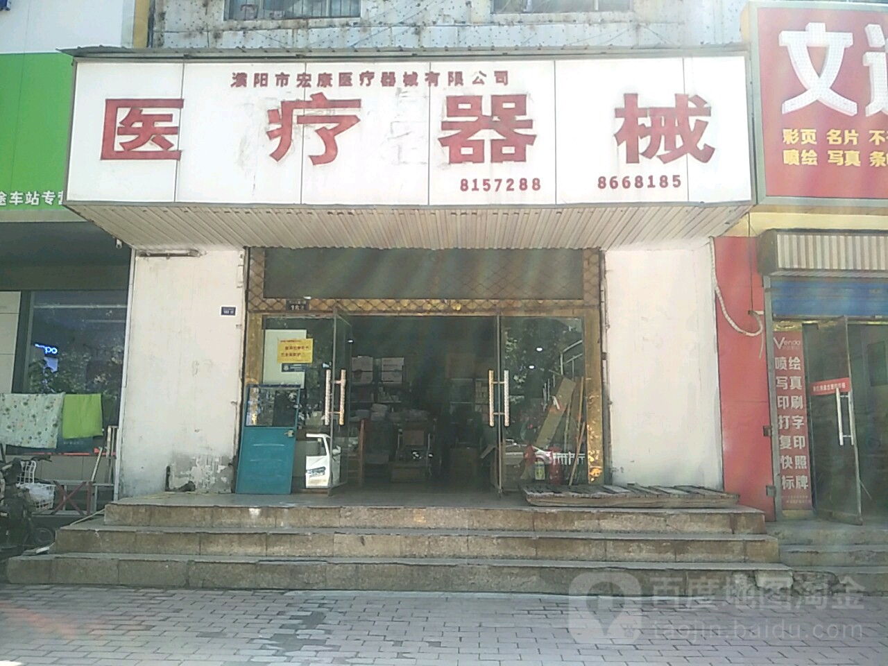 濮阳市宏康医疗器械有限公司