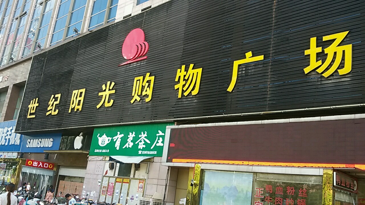 世纪阳光购物商场(陶新中路店)