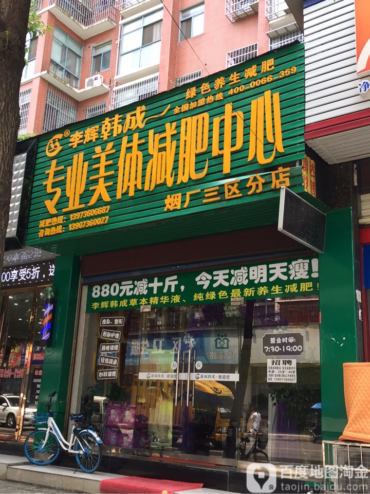 李辉韩成一专业美体减肥中心(烟厂三区分店)