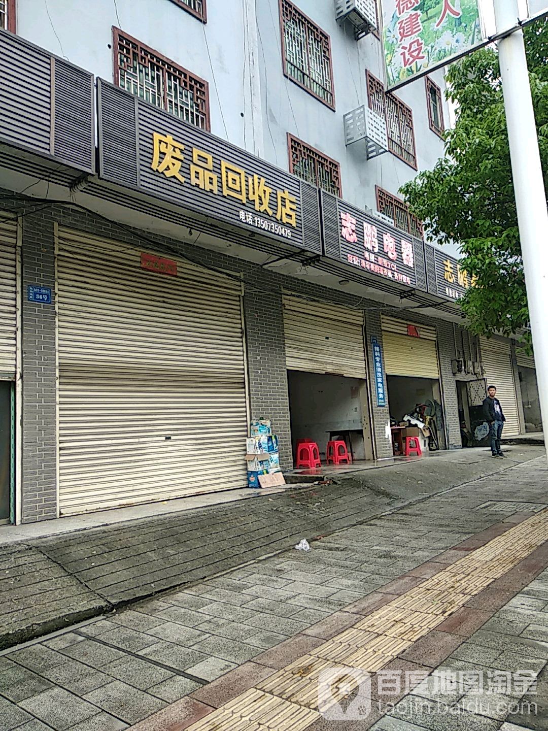 如意废站回收店