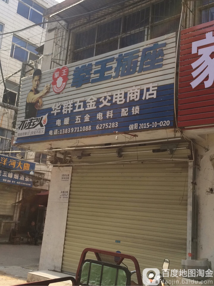 华群五金交电商店