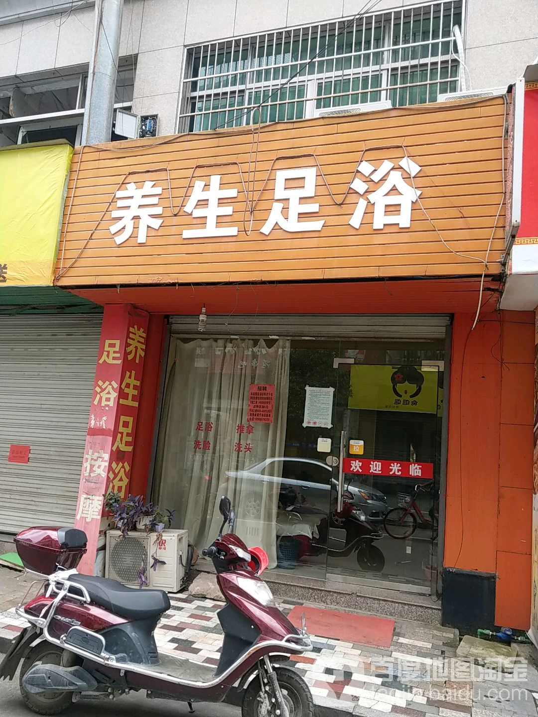 养生足浴(花街店)