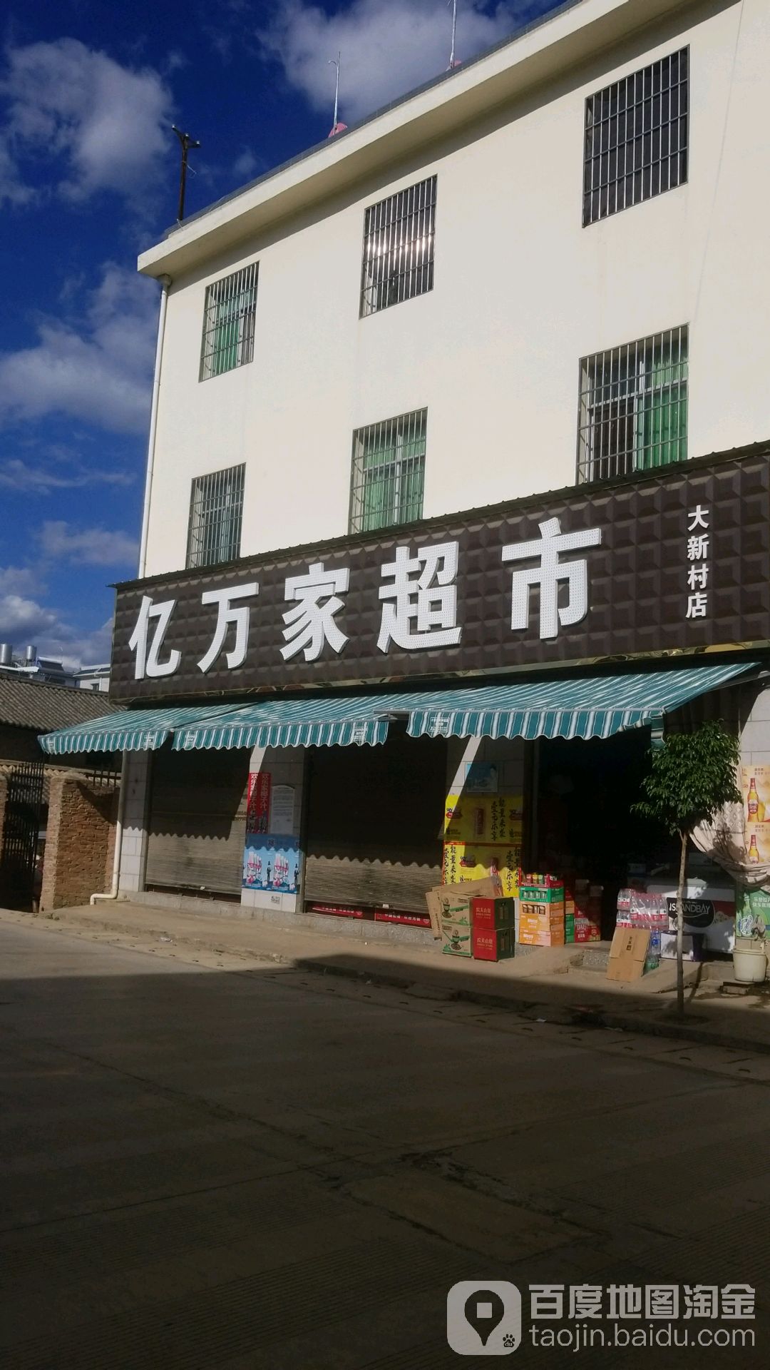 亿万家超市(大新村店)