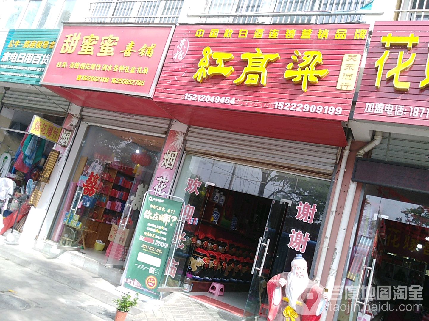 永盛祥关东酒行(定远连锁总店)