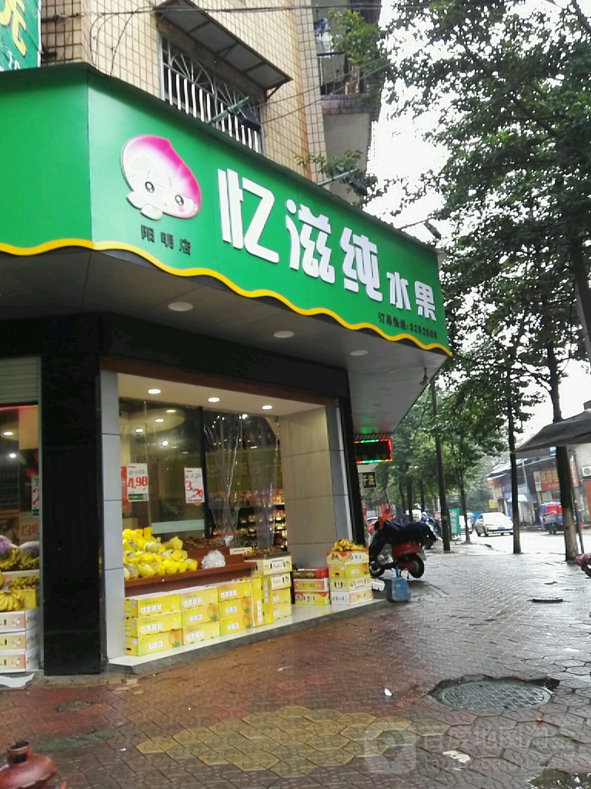 忆滋纯水果(阳明店)