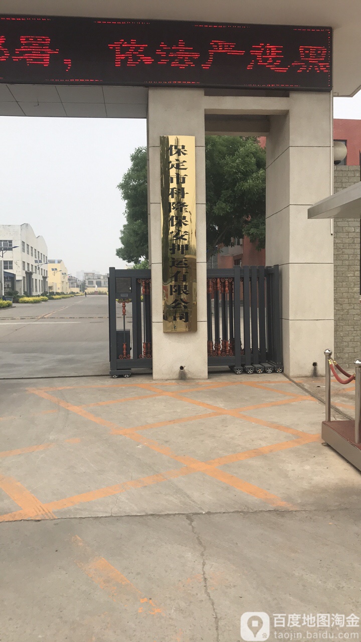 保定市科隆保安押运有限公司