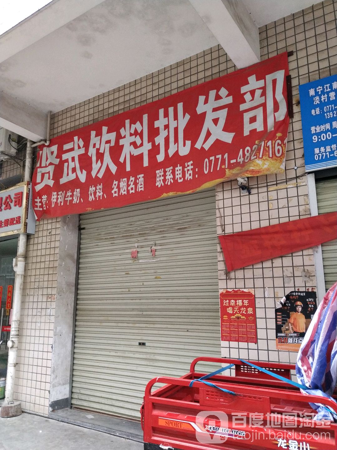 贤武饮料批发部