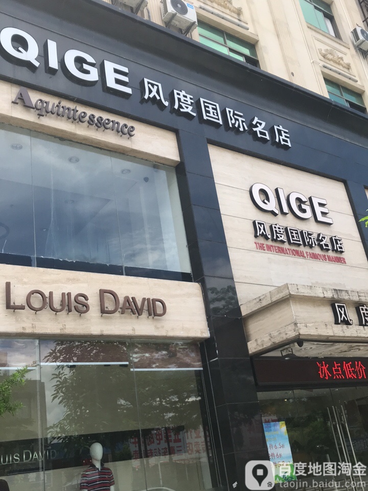 风度国际名店