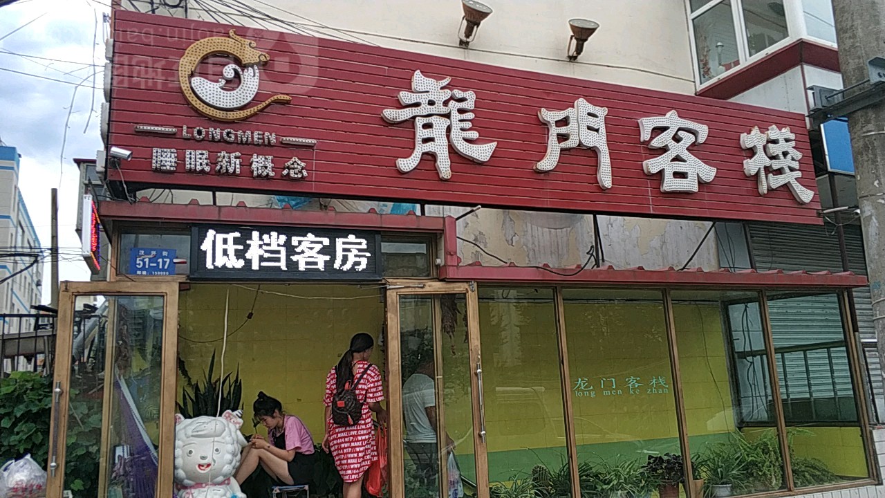 龙门客栈(汉兴街店)