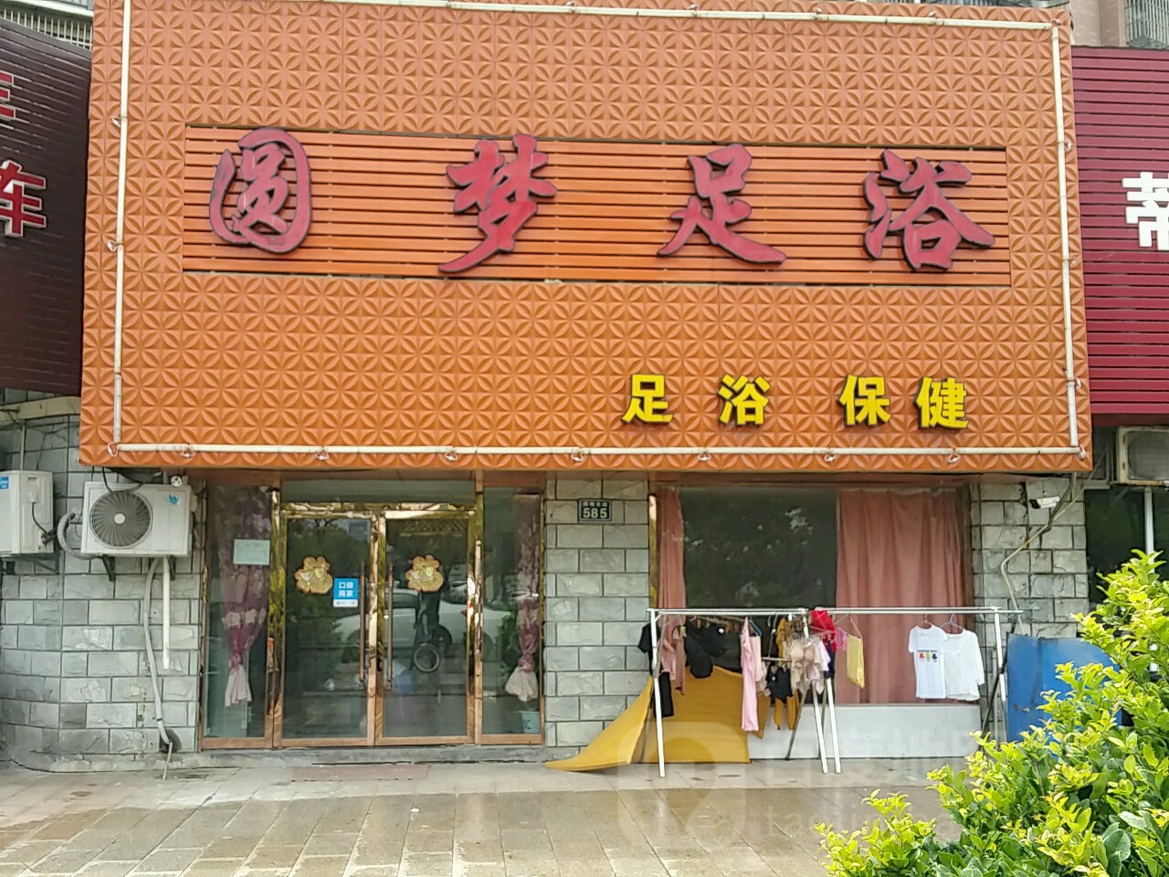 圆梦足浴四明东路店
