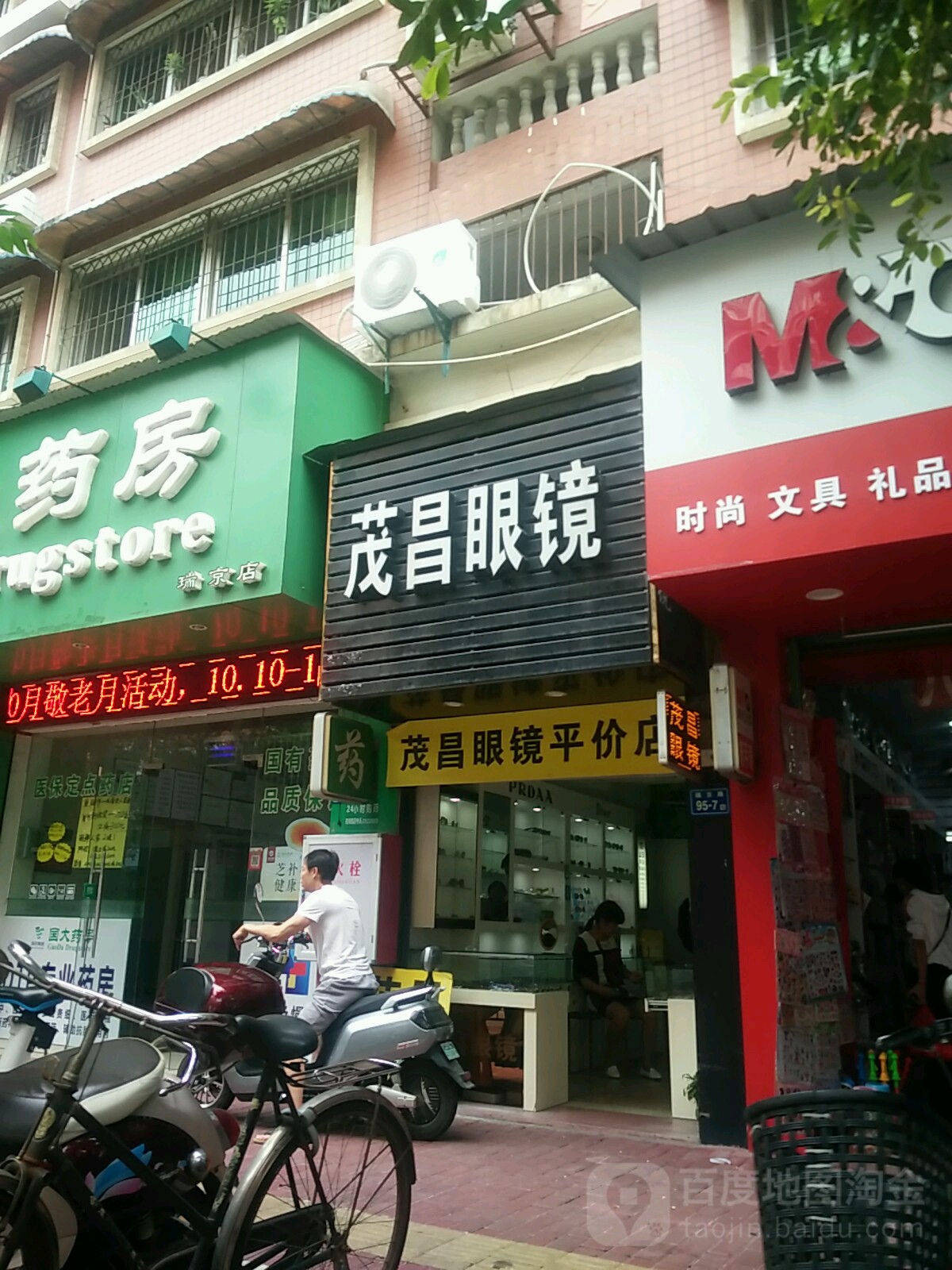 茂昌眼镜店(瑞京路店)