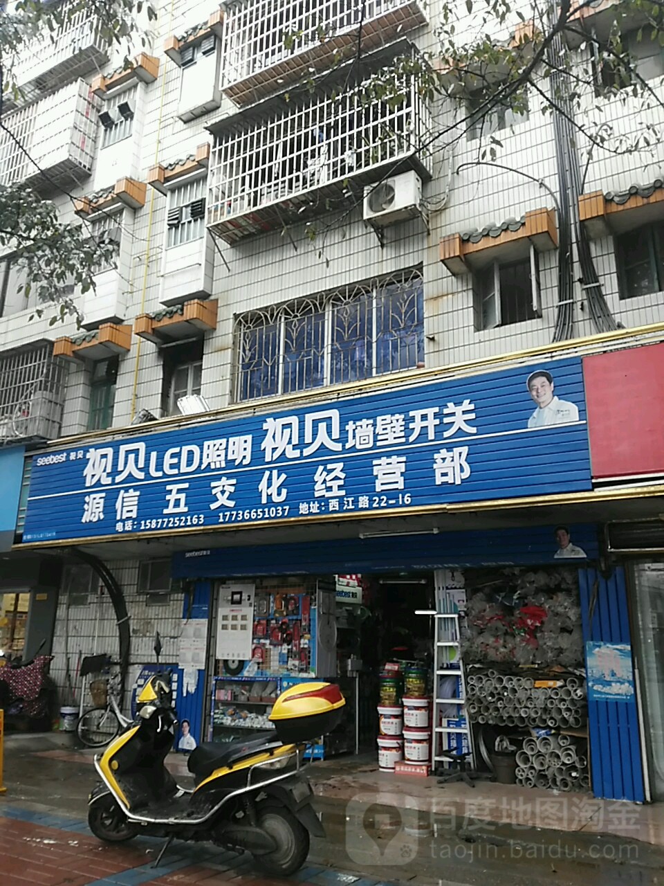 源信五交化经营部