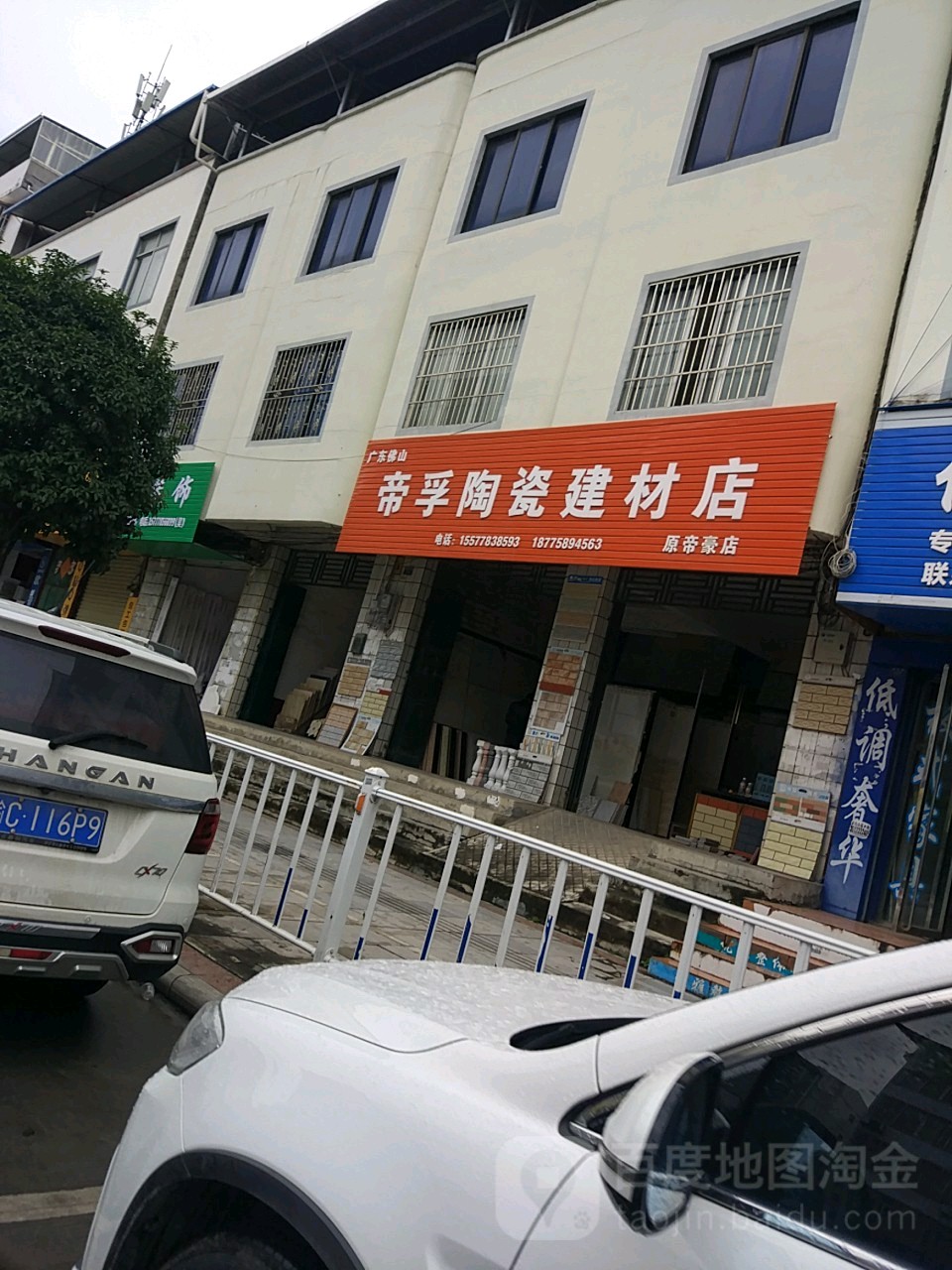 帝孚陶瓷建材店(原帝豪店)