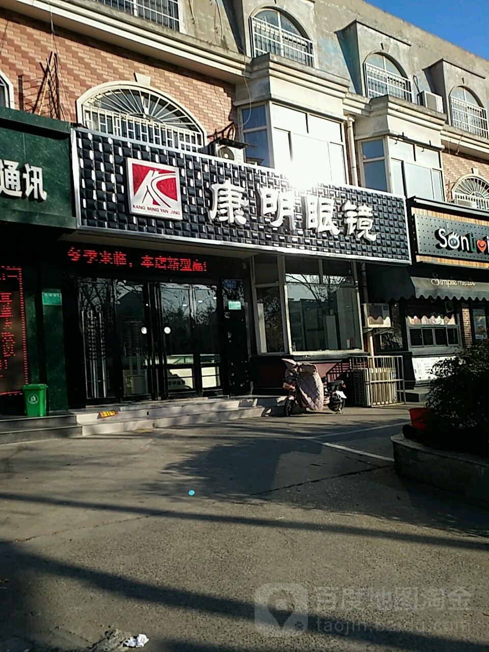 康民眼镜(淮河路店)