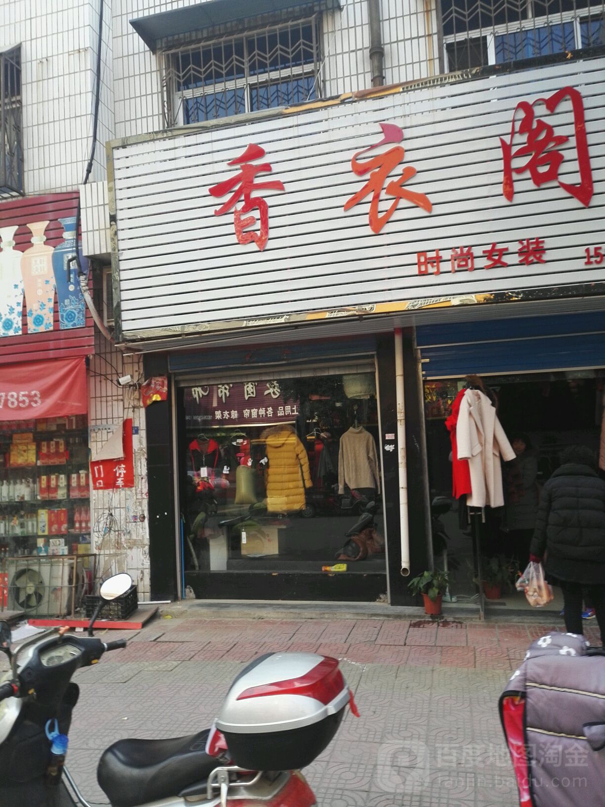 香衣阁(古城路店)